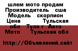 шлем мото продам › Производитель ­ сша › Модель ­ скорпион › Цена ­ 4 000 - Тульская обл., Тула г. Авто » Мото   . Тульская обл.